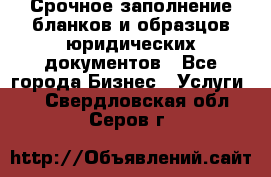 Срочное заполнение бланков и образцов юридических документов - Все города Бизнес » Услуги   . Свердловская обл.,Серов г.